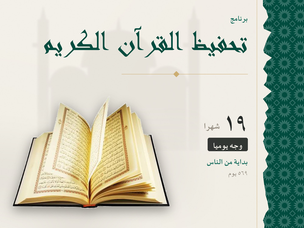 برنامج تحفيظ القرآن الكريم – 19 شهرًا (ابتداءً من سورة الناس)