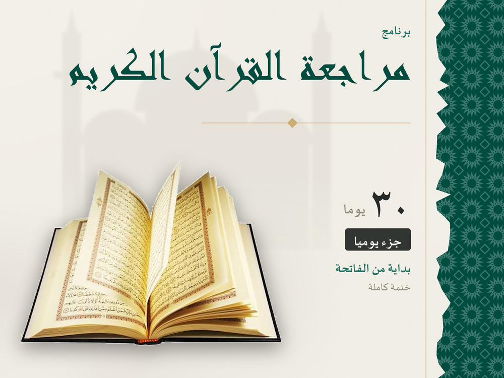 مراجعة القرآن الكريم في 30 يومًا – جزء يوميًا