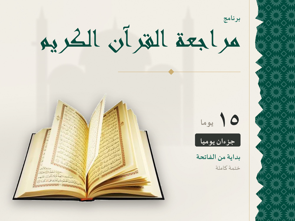 مراجعة القرآن الكريم في 15 يومًا – جزءان يوميًا