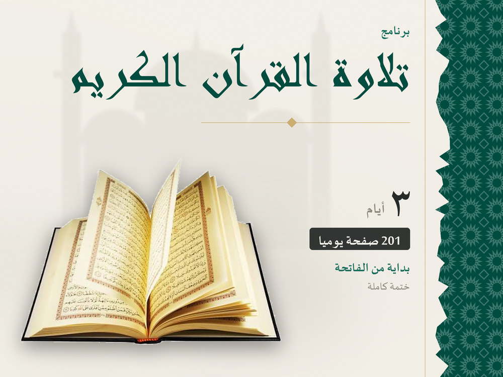 تلاوة القرآن الكريم في 3 أيام