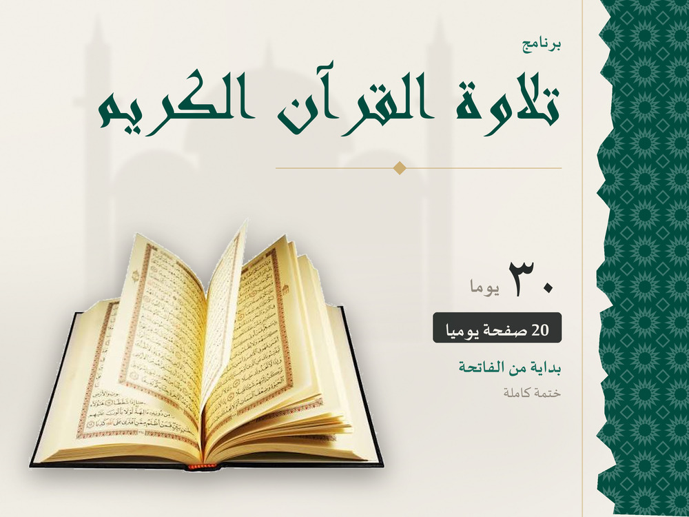 تلاوة القرآن الكريم في 30 يومًا