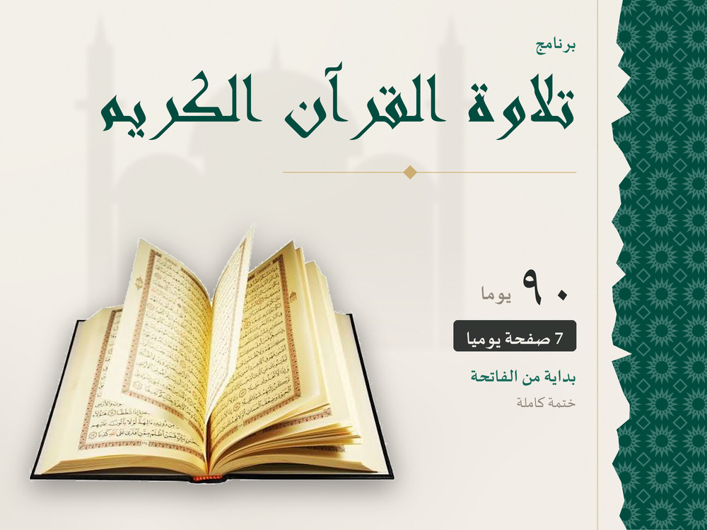 تلاوة القرآن الكريم في 90 يومًا