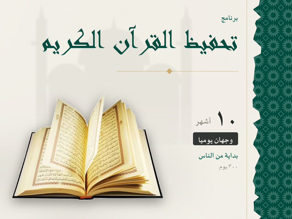 برنامج تحفيظ القرآن الكريم – 10 أشهر (ابتداءً من سورة الناس)