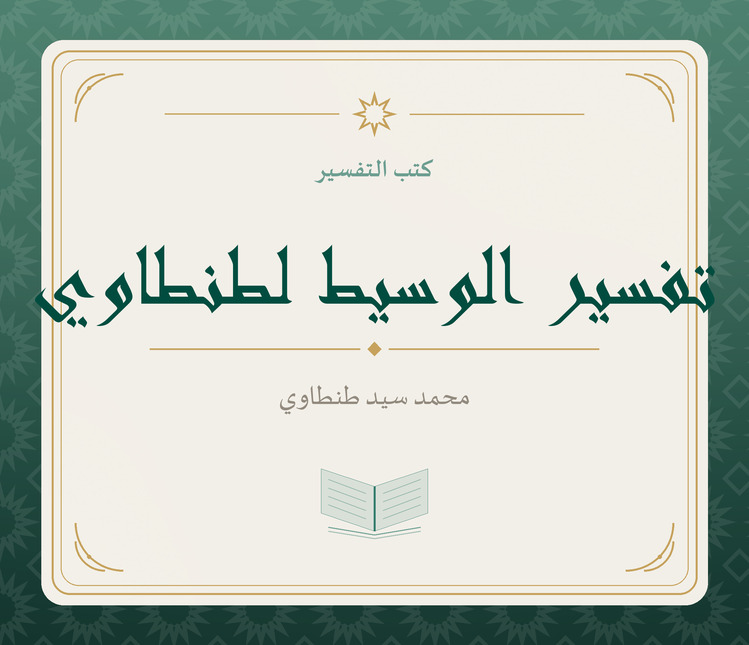 تفسير الوسيط لطنطاوي