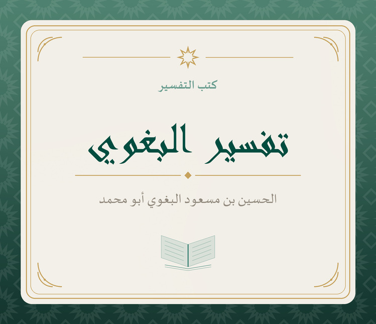 تفسير البغوي