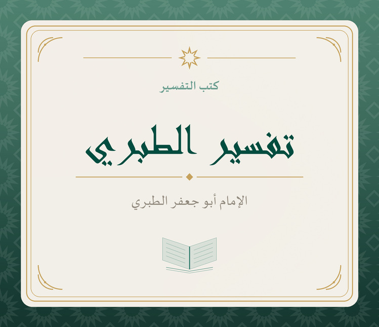 تفسير الطبري